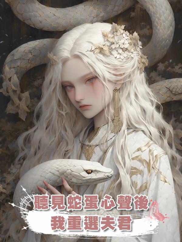 聽見蛇蛋心聲後，我重選夫君