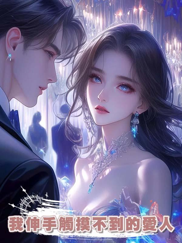 我伸手觸摸不到的愛人