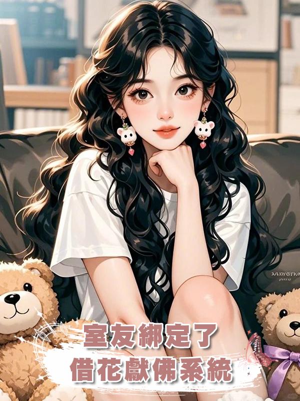 室友綁定了借花獻佛系統