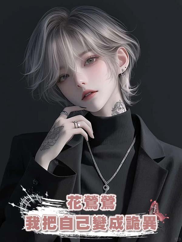 花鶯鶯：我把自己變成詭異