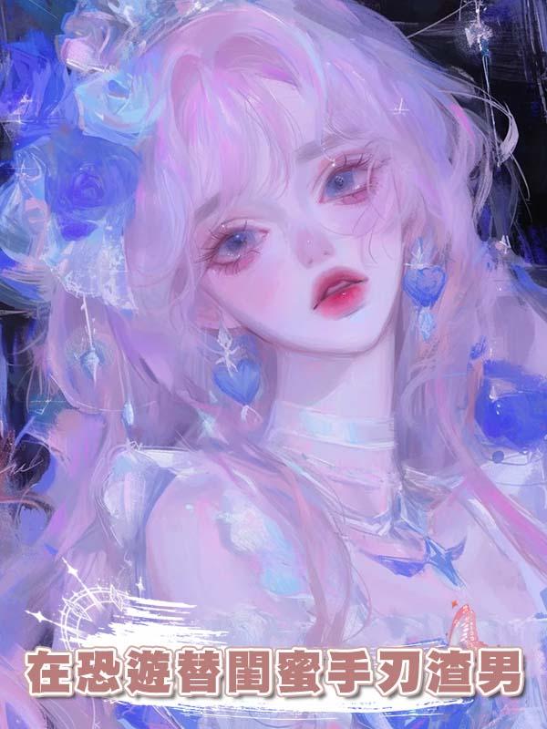 在恐遊替閨蜜手刃渣男
