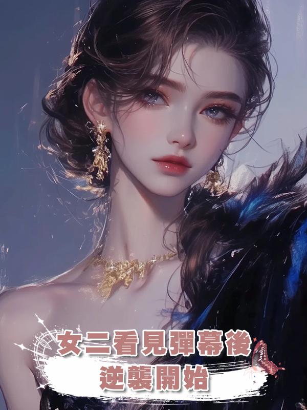 女二看見彈幕後，逆襲開始