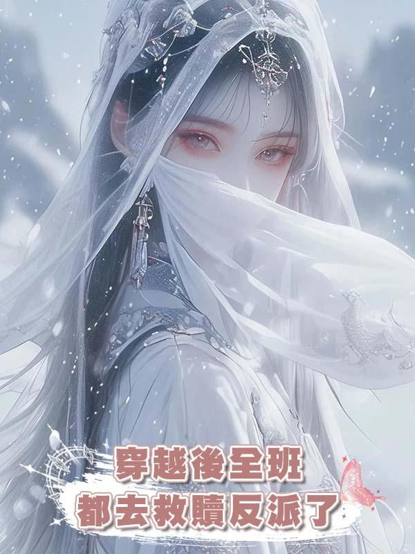 穿越後全班都去救贖反派了