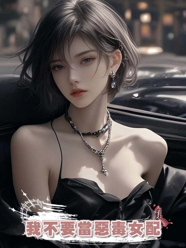 我不要當惡毒女配