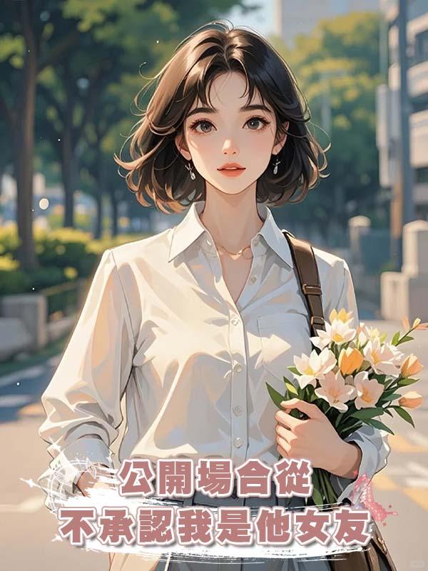 公開場合從不承認我是他女友