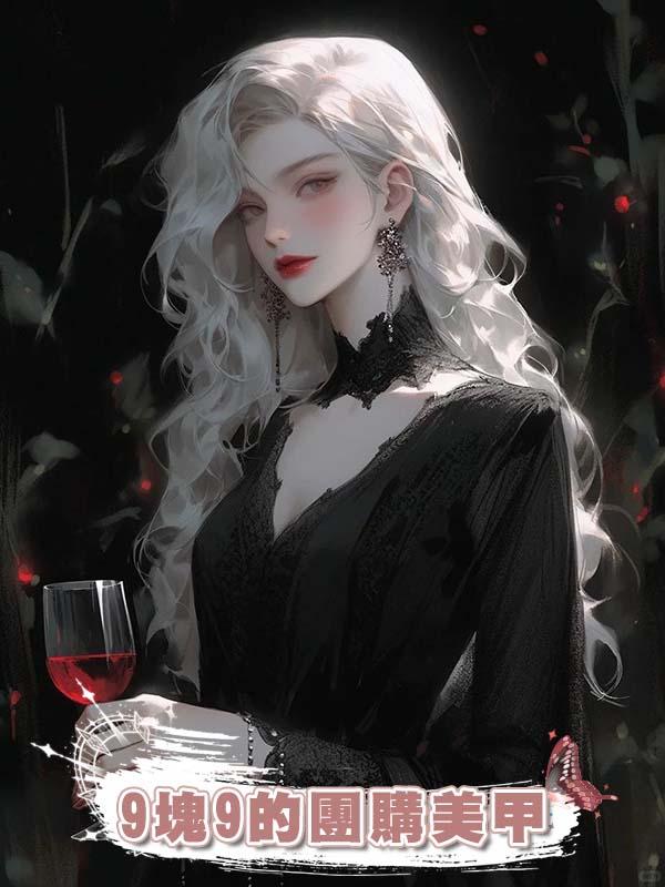 9塊9的團購美甲