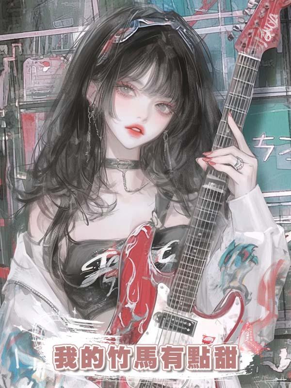 我的竹馬有點甜