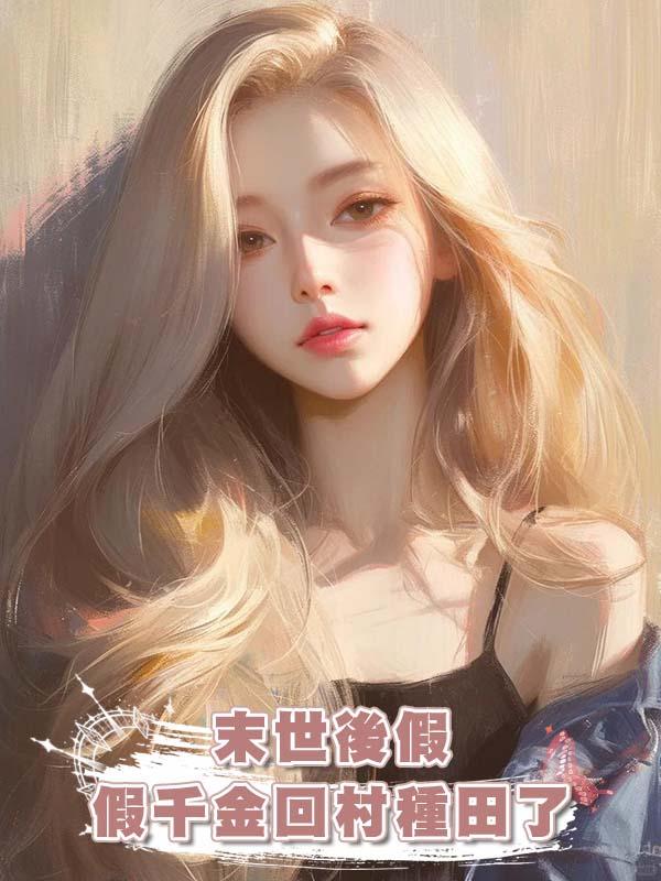 末世後假千金回村種田了