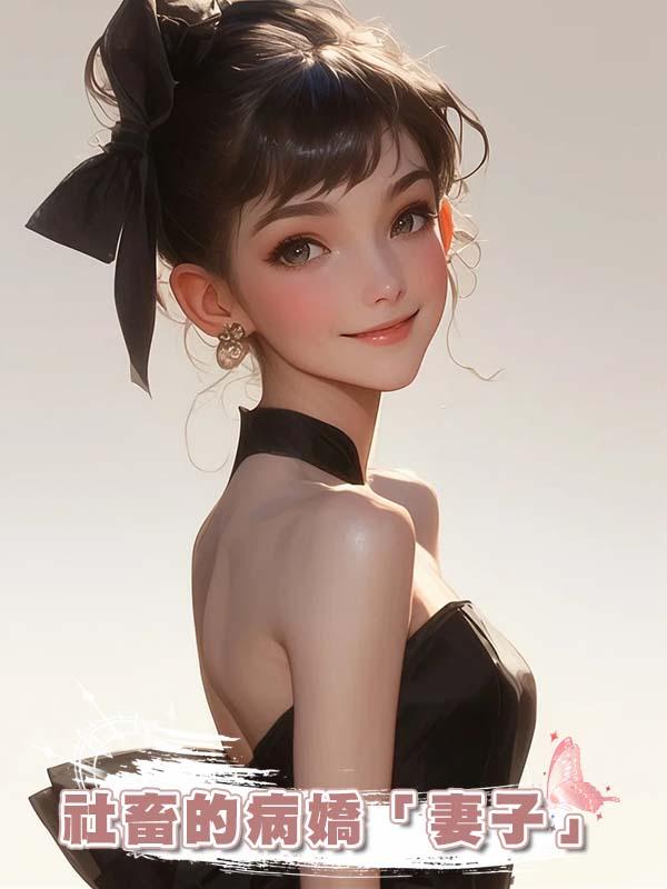 社畜的病嬌「妻子」