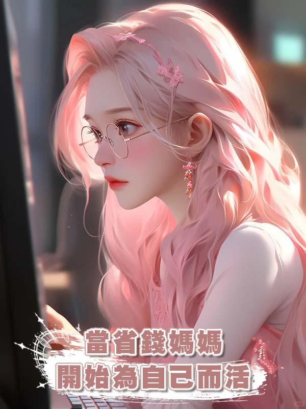 當省錢媽媽開始為自己而活