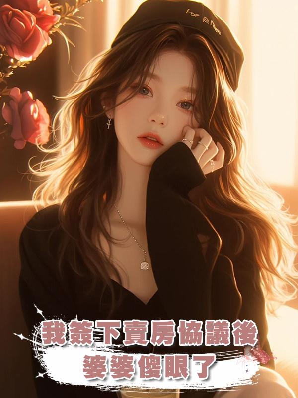 我簽下賣房協議後，婆婆傻眼了