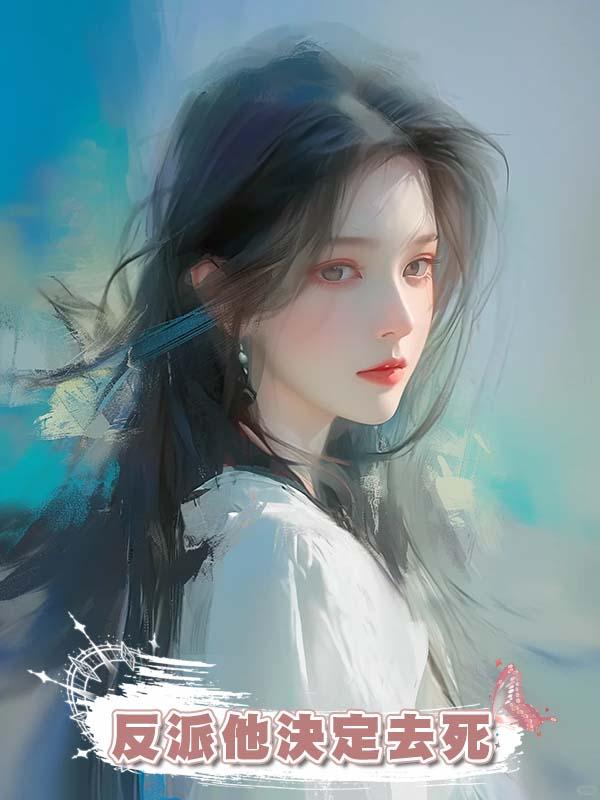 反派他決定去死