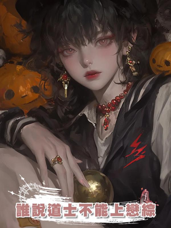 誰說道士不能上戀綜