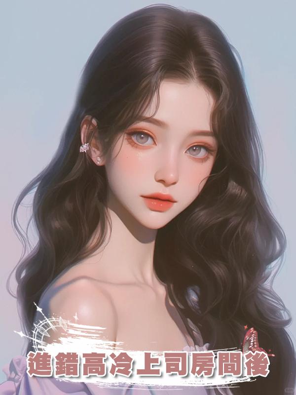 進錯高冷上司房間後