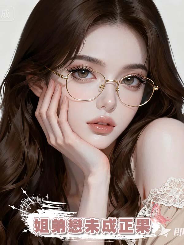 姐弟戀未成正果
