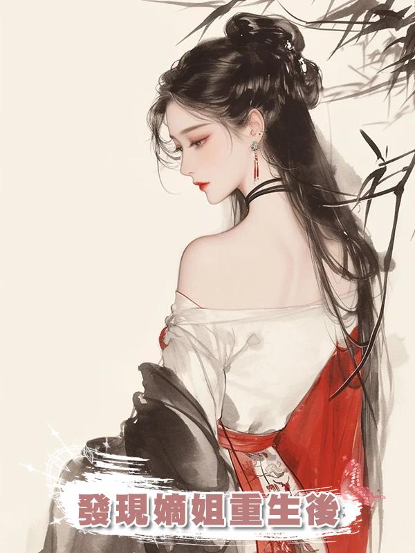 發現嫡姐重生後