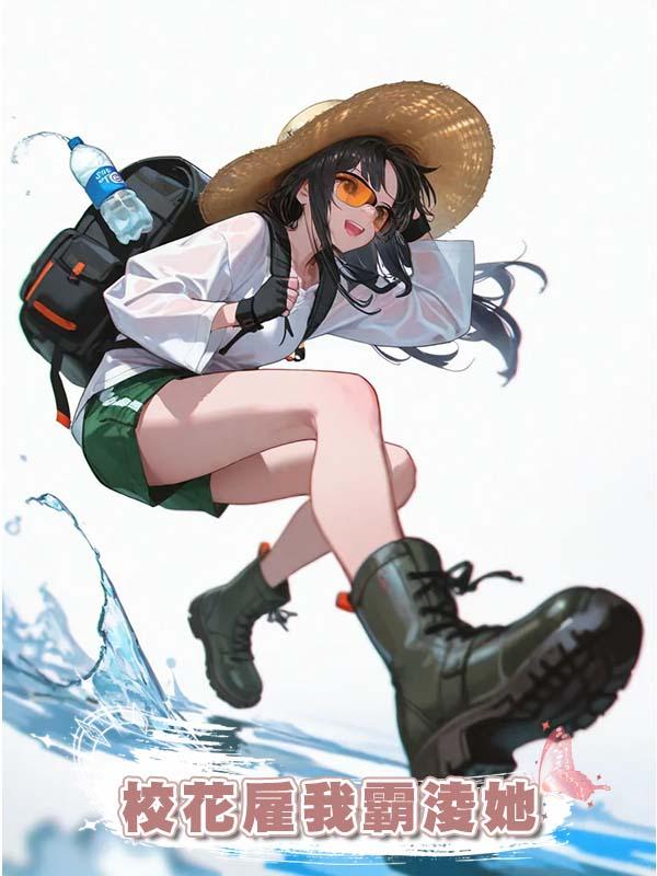 校花僱我霸淩她