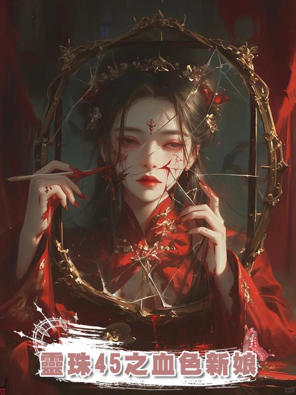 靈珠45之血色新娘