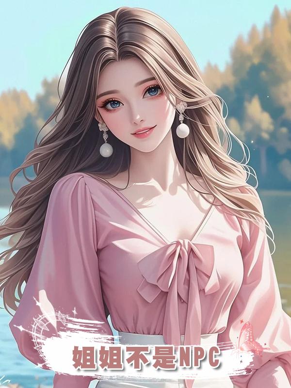 姐姐不是NPC