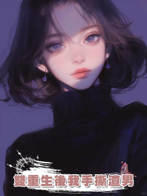 雙重生後我手撕渣男