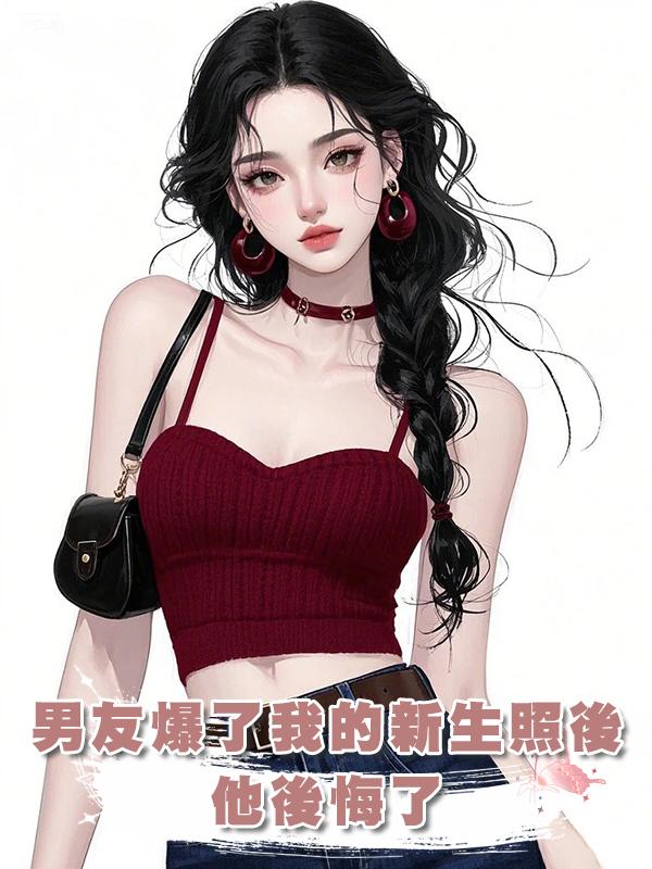 男友爆了我的新生照後，他後悔了