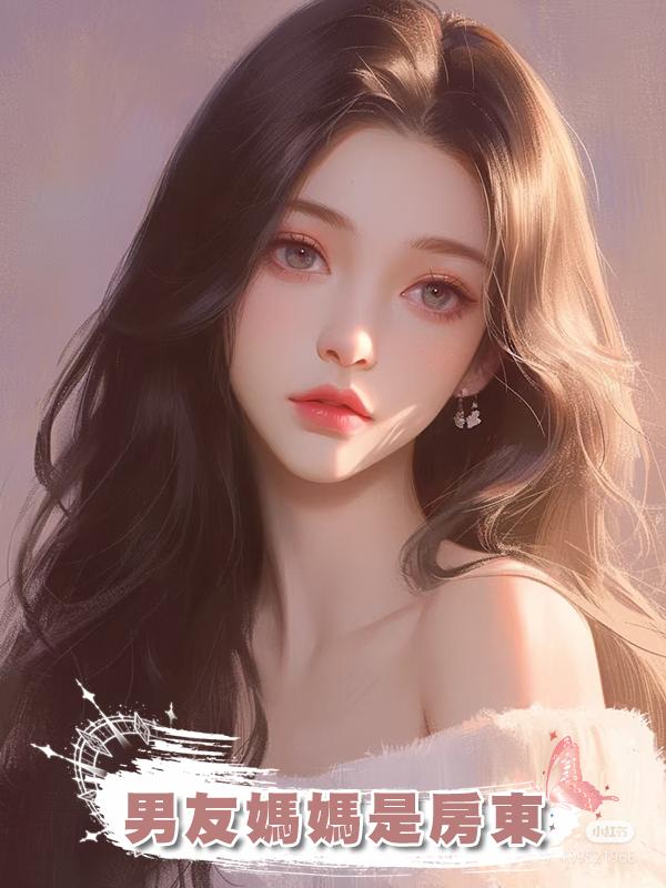 男友媽媽是房東