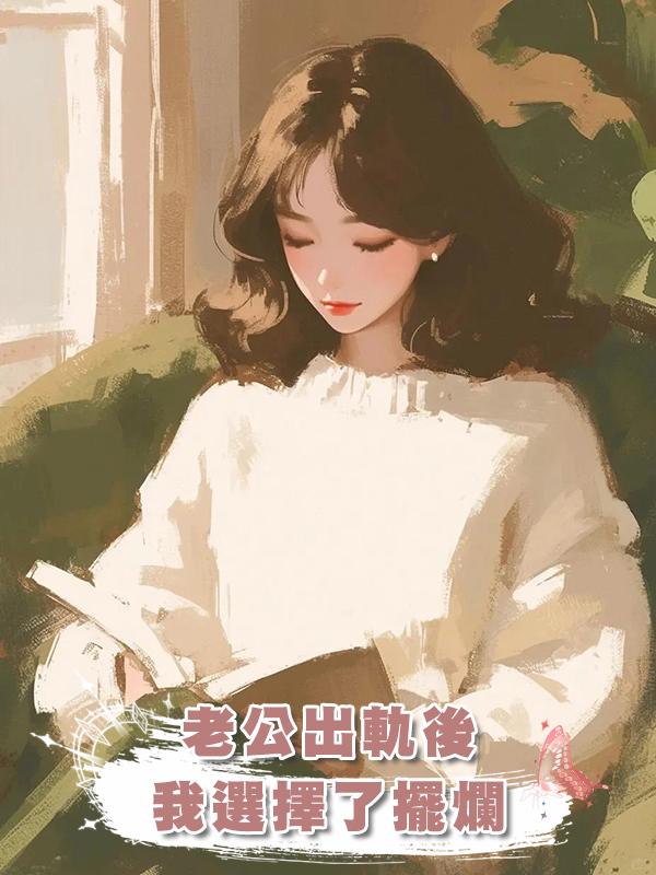 老公出軌後，我選擇了擺爛