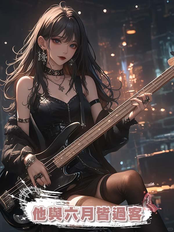 他與六月皆過客