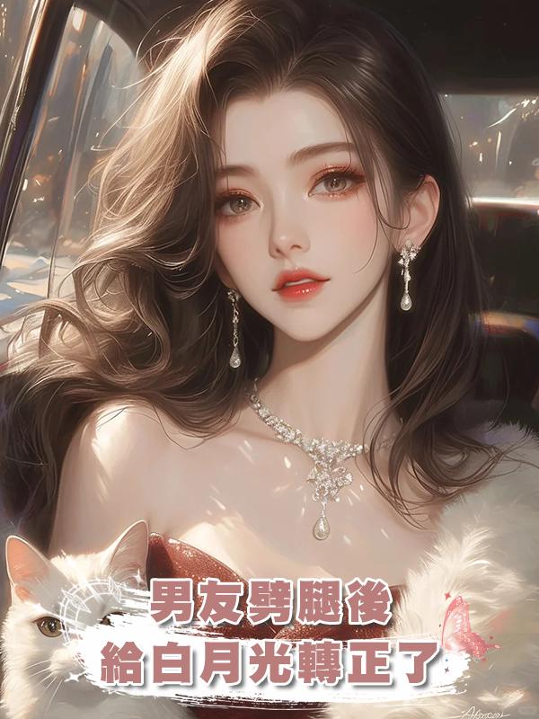 男友劈腿後，給白月光轉正了