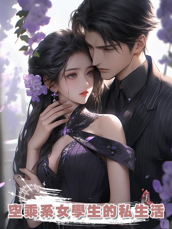 空乘系女學生的私生活