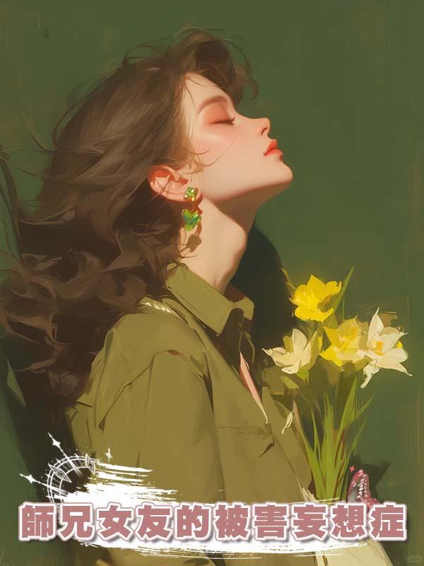 師兄女友的被害妄想症