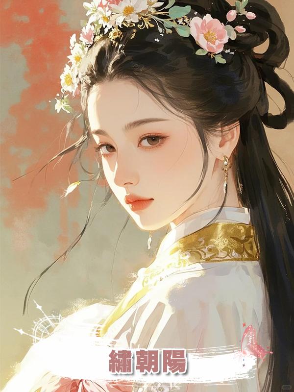 繡朝陽