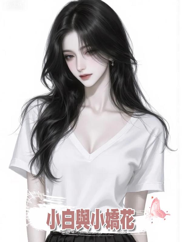 小白與小嬌花系列第二節 二周目遊戲