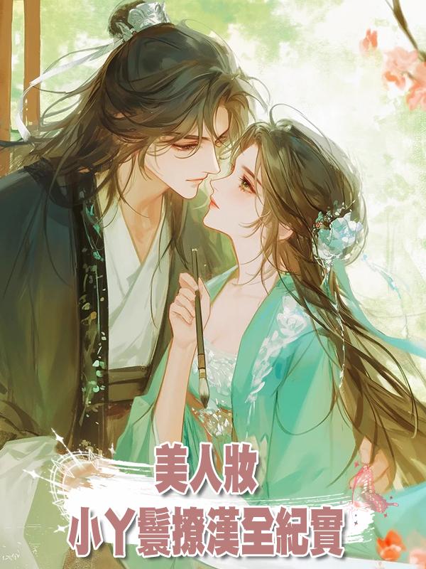 美人妝：小丫鬟撩漢全紀實系列第七節 芳心許