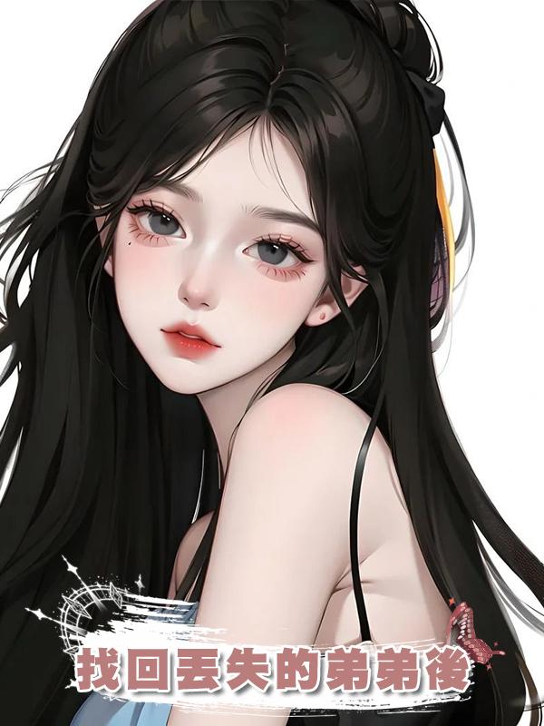 找回丟失的弟弟後