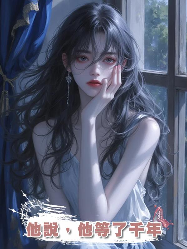 他說，他等了千年