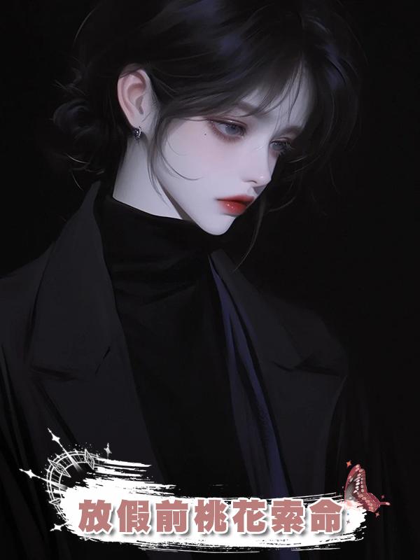 放假前桃花索命