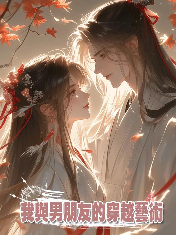 我與男朋友的穿越藝術