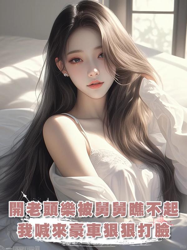 元旦開老頭樂被舅舅一家瞧不起，我喊來100輛豪車狠狠打臉