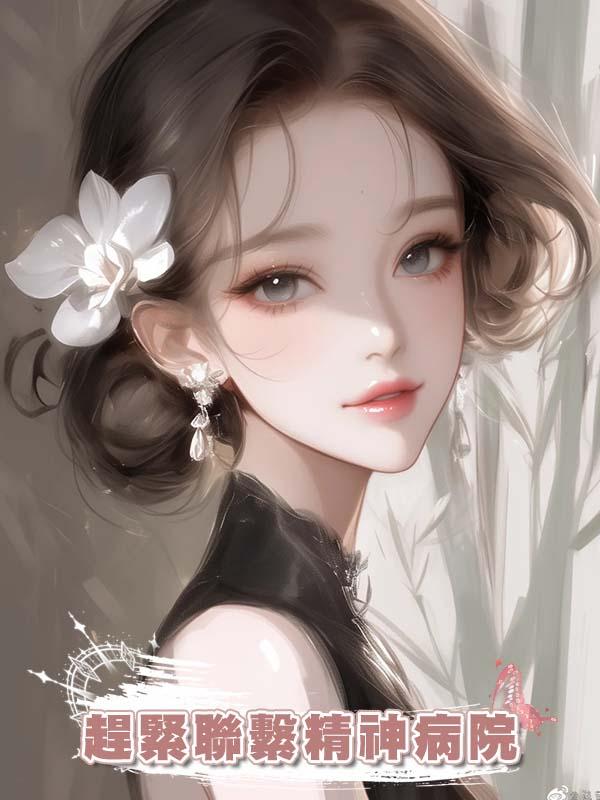 丈夫說小三懷了他的孩子求我成全，我趕緊聯繫精神病院……