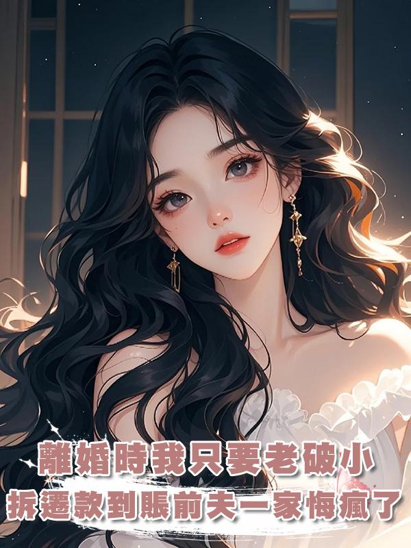 離婚時我隻要老破小，拆遷款到賬前夫一家悔瘋了