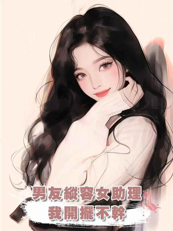 男友縱容女助理把公司攪的烏煙瘴氣，我開擺不幹，公司破產清算了