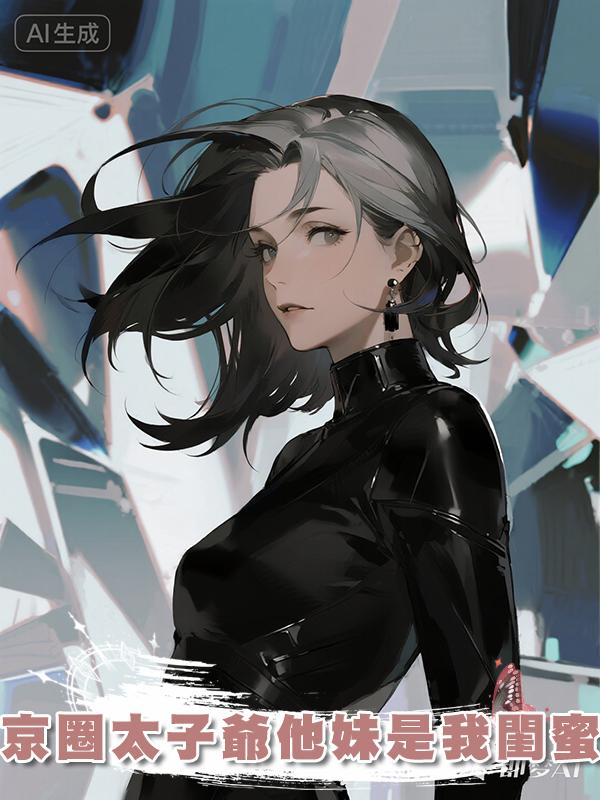 京圈太子爺他妹是我閨蜜