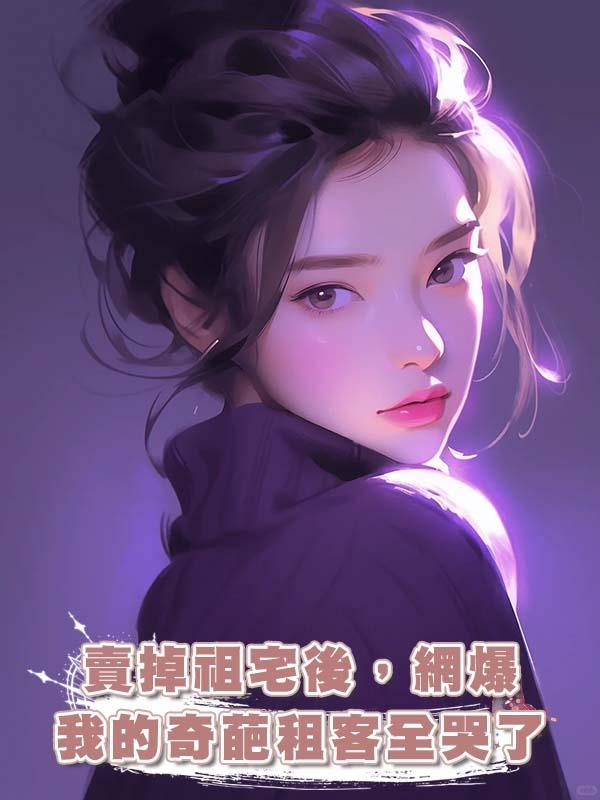 賣掉祖宅後，網爆我的奇葩租客全哭了