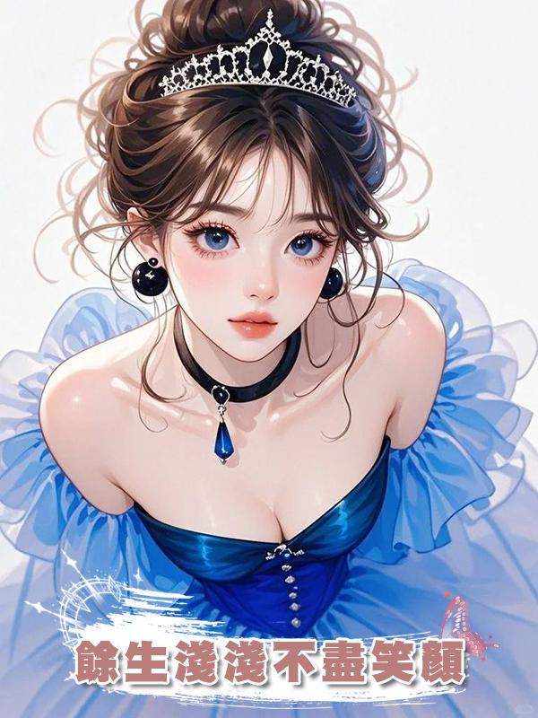 餘生淺淺不盡笑顏