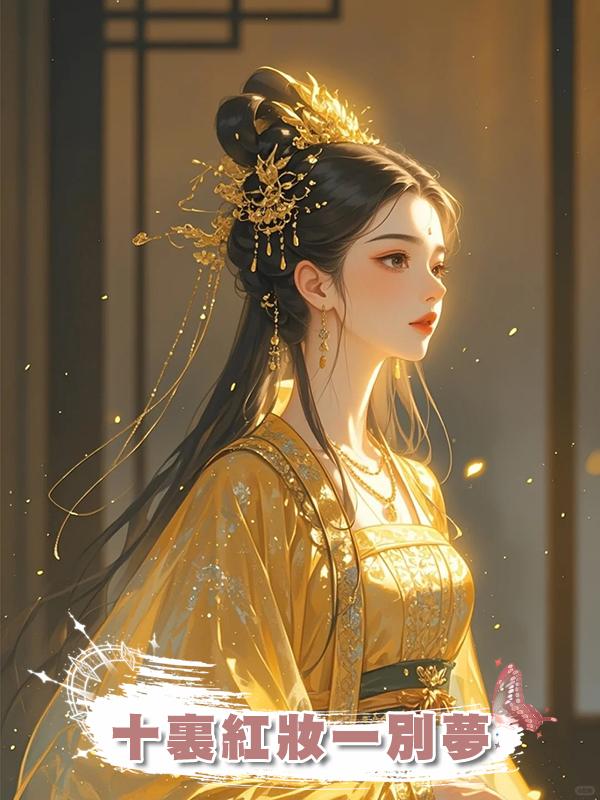 十裏紅妝一別夢