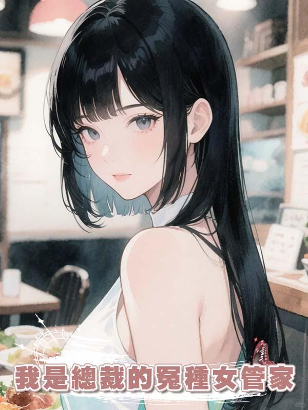 我是總裁的冤種女管家