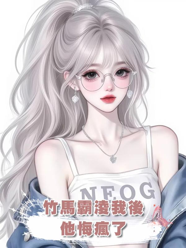 竹馬霸淩我討校花開心後，他悔瘋了