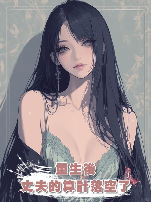 重生後，丈夫的算計落空了