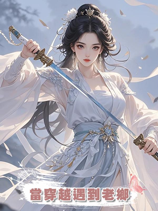 當穿越遇到老鄉